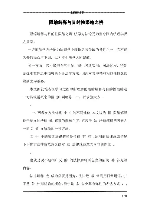 限缩解释与目的性限缩之辨 