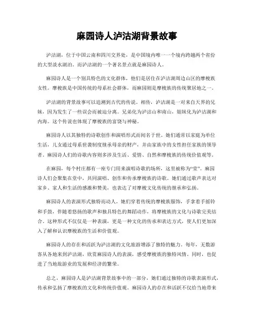 麻园诗人泸沽湖背景故事