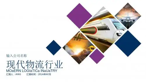 【精选】简约现代物流行业精美工作PPT模板ppt精美模板