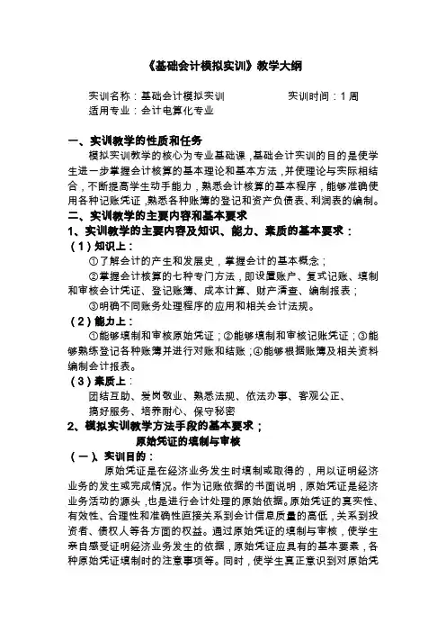 基础会计模拟实训教学大纲doc