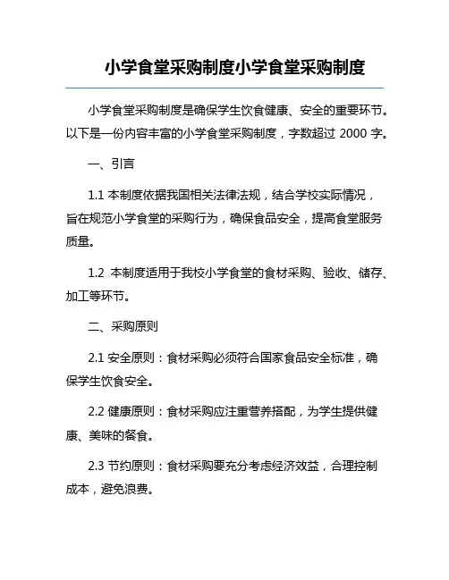 小学食堂采购制度小学食堂采购制度