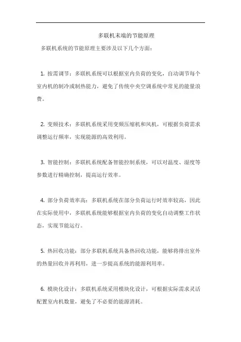 多联机末端的节能原理