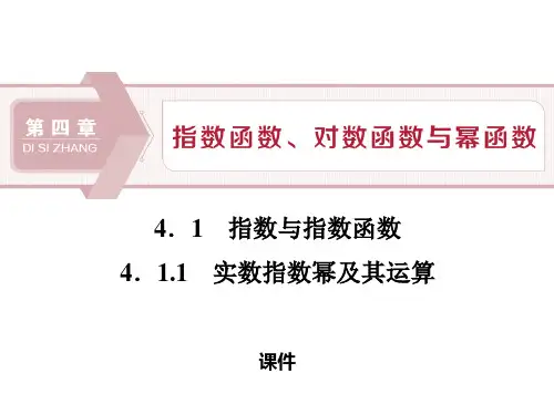 人教高中数学必修二B版《指数与指数函数》指数函数、对数函数与幂函数说课教学课件(实数指数幂及运算)