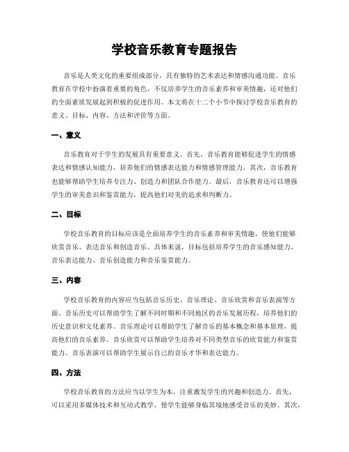 学校音乐教育专题报告
