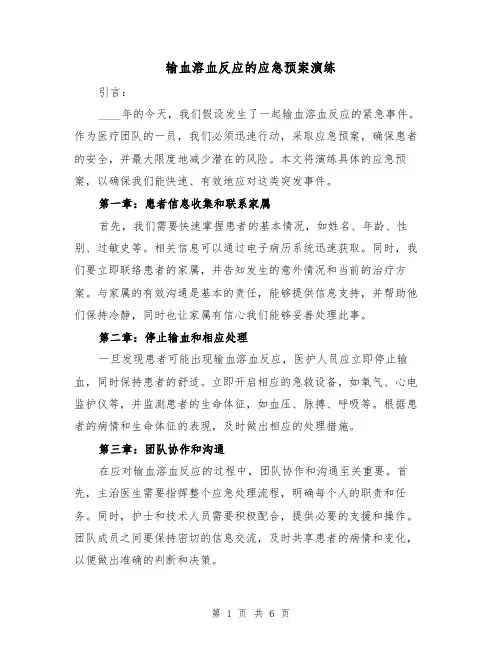 输血溶血反应的应急预案演练(三篇)