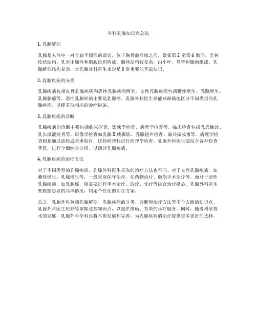 外科乳腺知识点总结