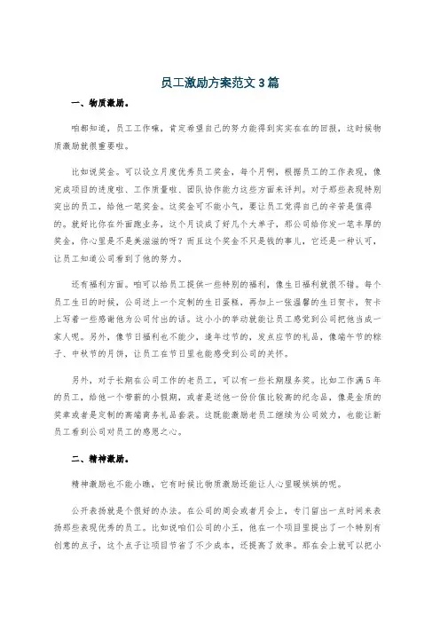 员工激励方案范文3篇