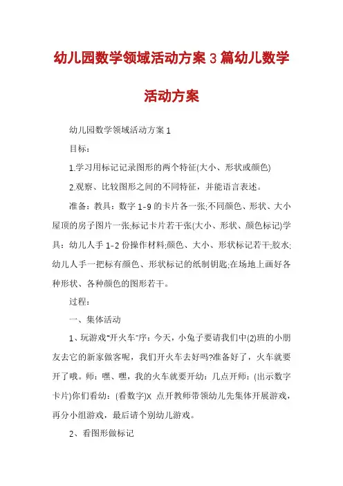 幼儿园数学领域活动方案3篇幼儿数学活动方案