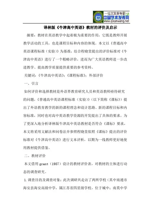 译林版《牛津高中英语》教材的评价及启示