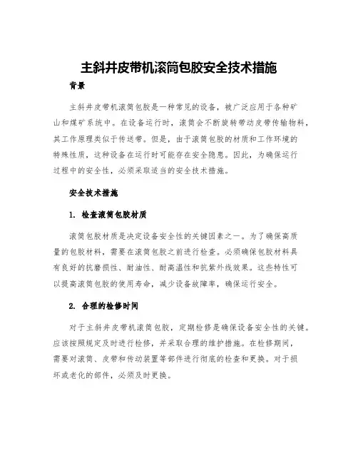 主斜井皮带机滚筒包胶安全技术措施