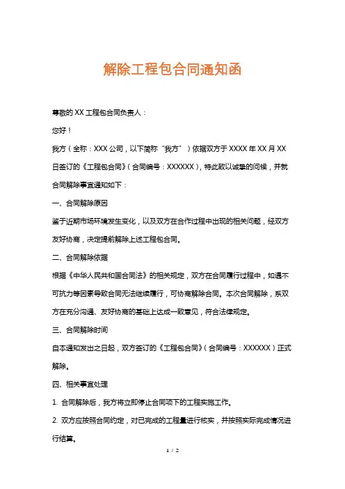 解除工程包合同通知函