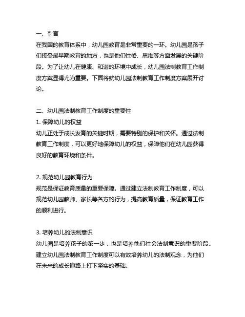 幼儿园法制教育工作制度方案 幼儿园法制教育