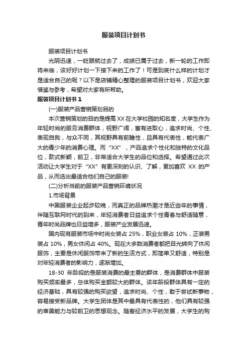 服装项目计划书