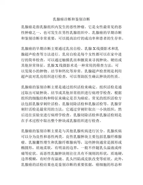 乳腺癌诊断和鉴别诊断