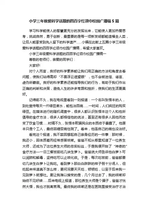 小学三年级爱科学话题的四百字红领巾校园广播稿5篇