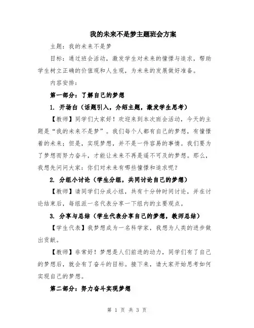 我的未来不是梦主题班会方案