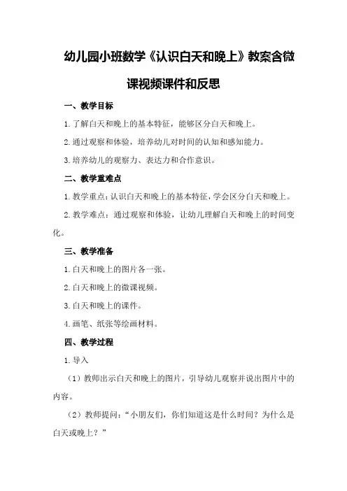 幼儿园小班数学《认识白天和晚上》教案含微课视频课件和反思