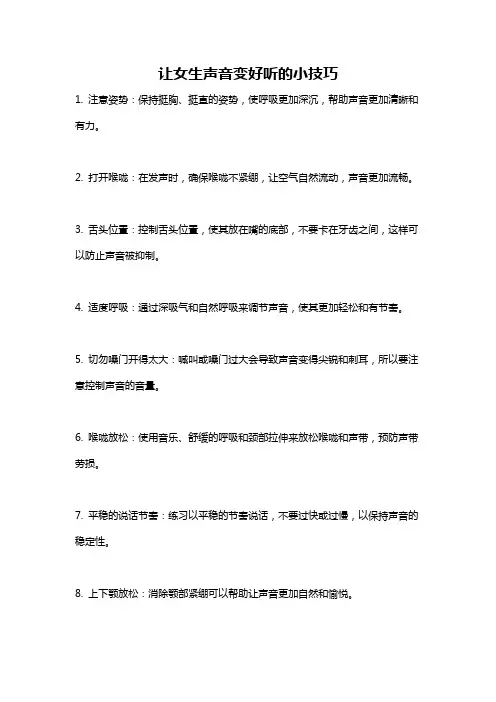 让女生声音变好听的小技巧