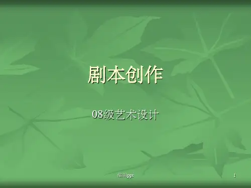 剧本创作动画剧本的格式与内容