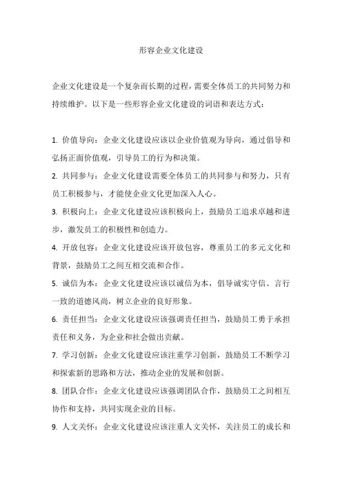 形容企业文化建设