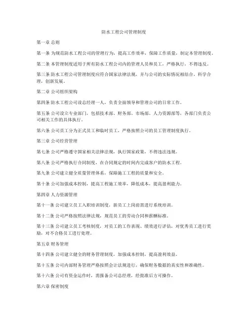 防水工程公司管理制度