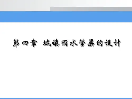 城镇雨水管渠的设计