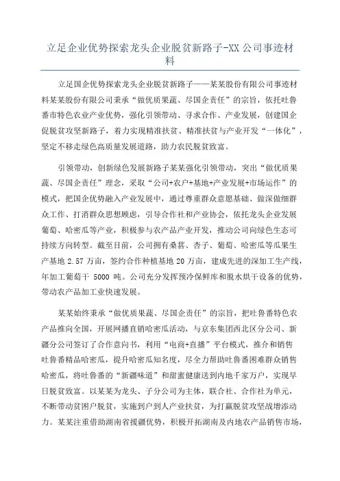 立足企业优势探索龙头企业脱贫新路子-XX公司事迹材料