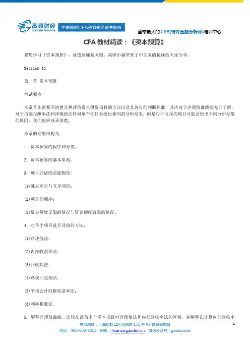 CFA教材精读：《资本预算》