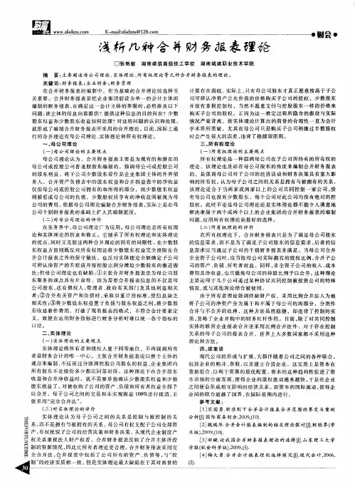 浅析几种合并财务报表理论