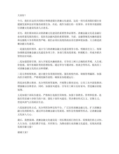 银行清廉文化领导发言稿