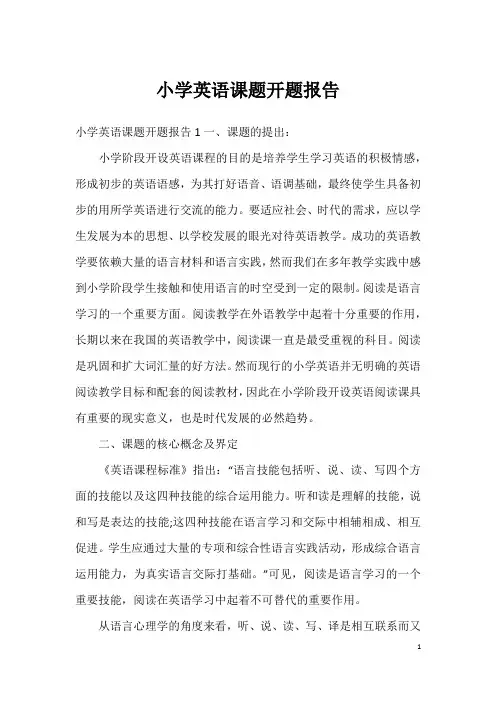 小学英语课题开题报告