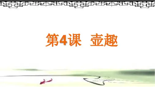 六年级下册美术课件-第4课：壶趣(4)-湘美版