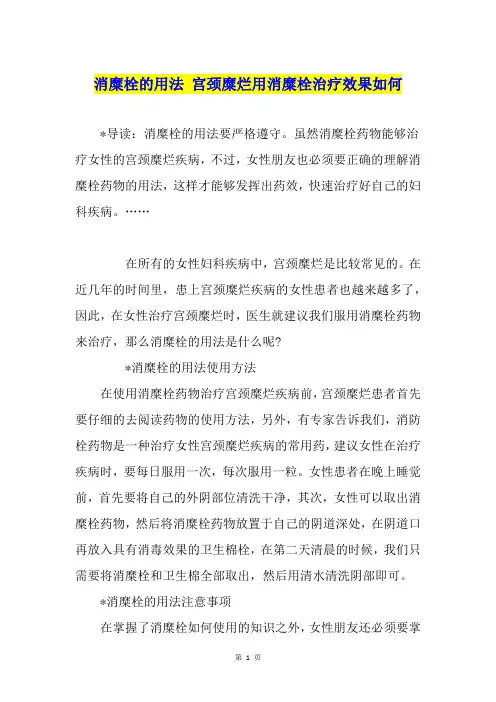 消糜栓的用法 宫颈糜烂用消糜栓治疗效果如何