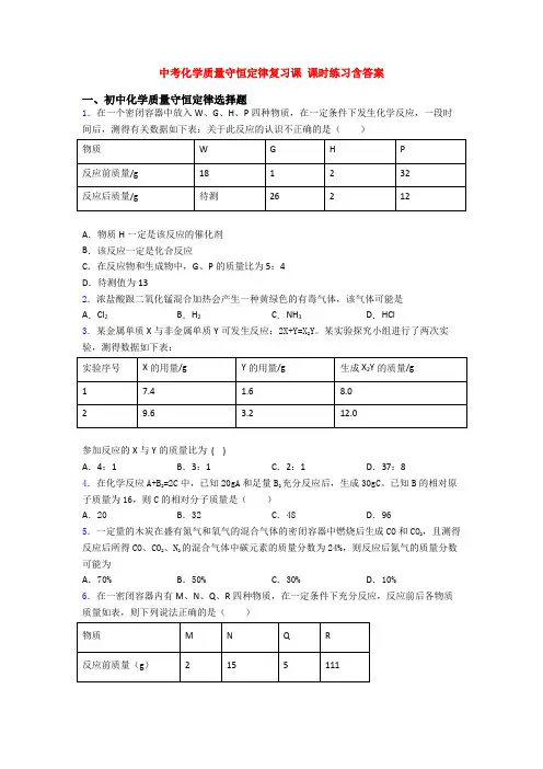 中考化学质量守恒定律复习课 课时练习含答案