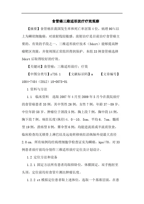 食管癌三维适形放疗疗效观察论文