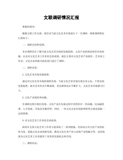文联调研情况汇报