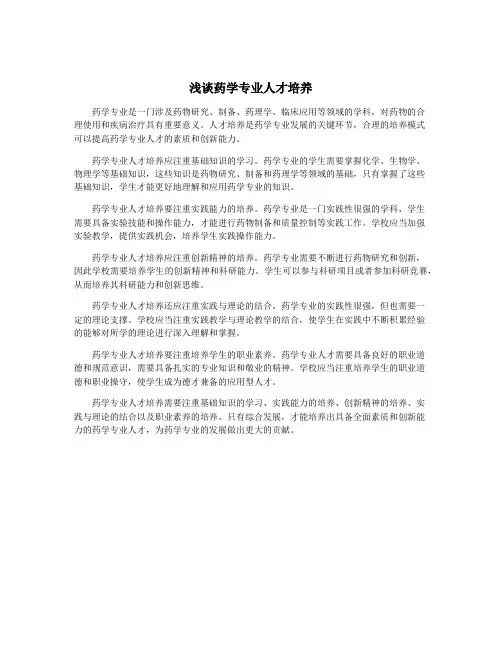 浅谈药学专业人才培养
