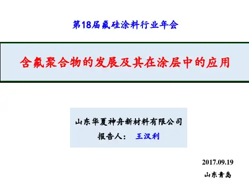 含氟聚合物发展及其在涂层中的应用-孟祥青-20170918-10