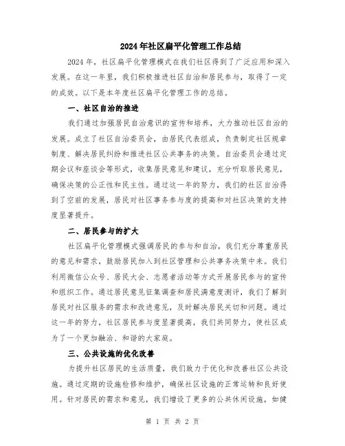 2024年社区扁平化管理工作总结
