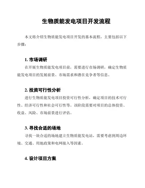 生物质能发电项目开发流程