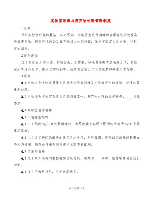 实验室消毒与废弃物处理管理制度(6篇)