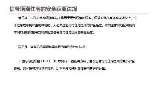 信号塔离住宅的安全距离法规