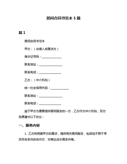 居间合同书范本5篇