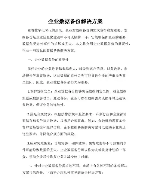 企业数据备份解决方案