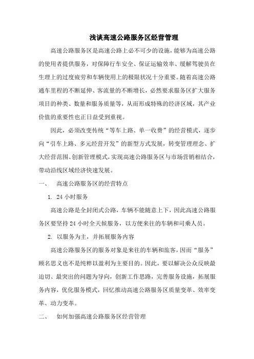 浅谈高速公路服务区经营管理
