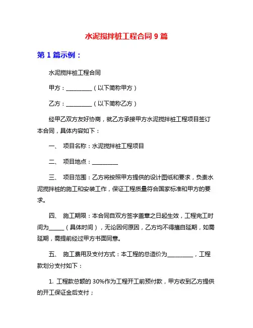 水泥搅拌桩工程合同9篇
