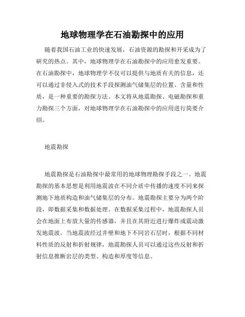 地球物理学在石油勘探中的应用