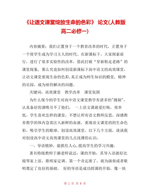 《让语文课堂绽放生命的色彩》 论文(人教版高二必修一) 