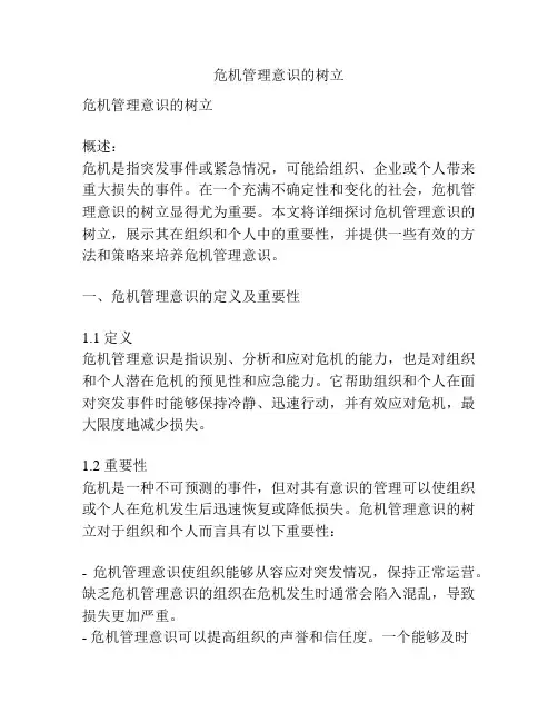 危机管理意识的树立