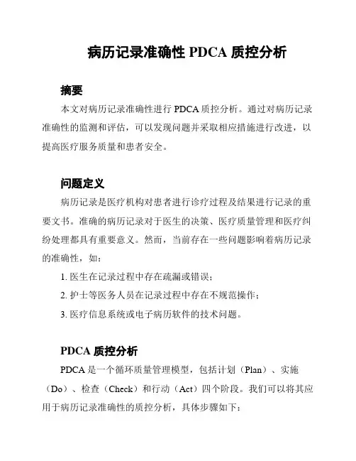 病历记录准确性PDCA质控分析